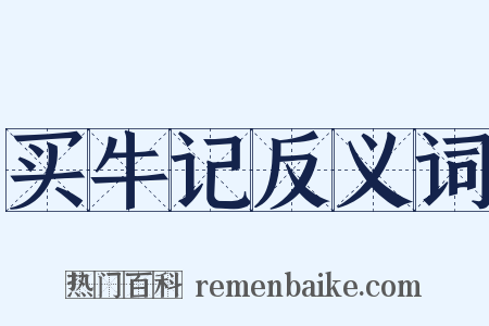 买牛记反义词是什么意思的图片